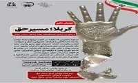 پویش ملی کربلا مسیر حق  با محوریت اساتید دانشگاه های علوم پزشکی سراسر کشور